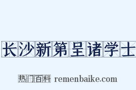 长沙新第呈诸学士是什么意思的图片